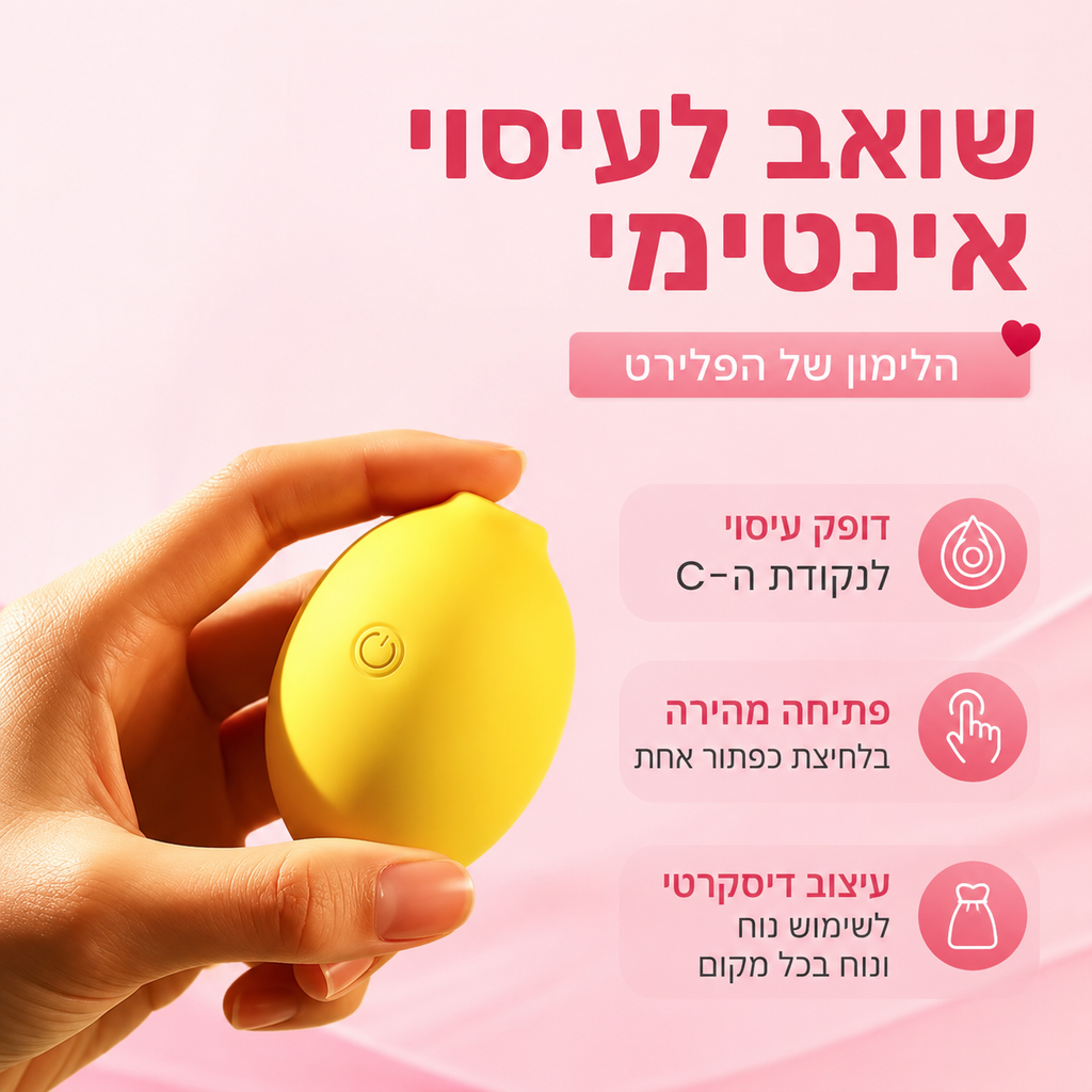 ויברטור יונק ושואב דיסקרטי בצורת לימון