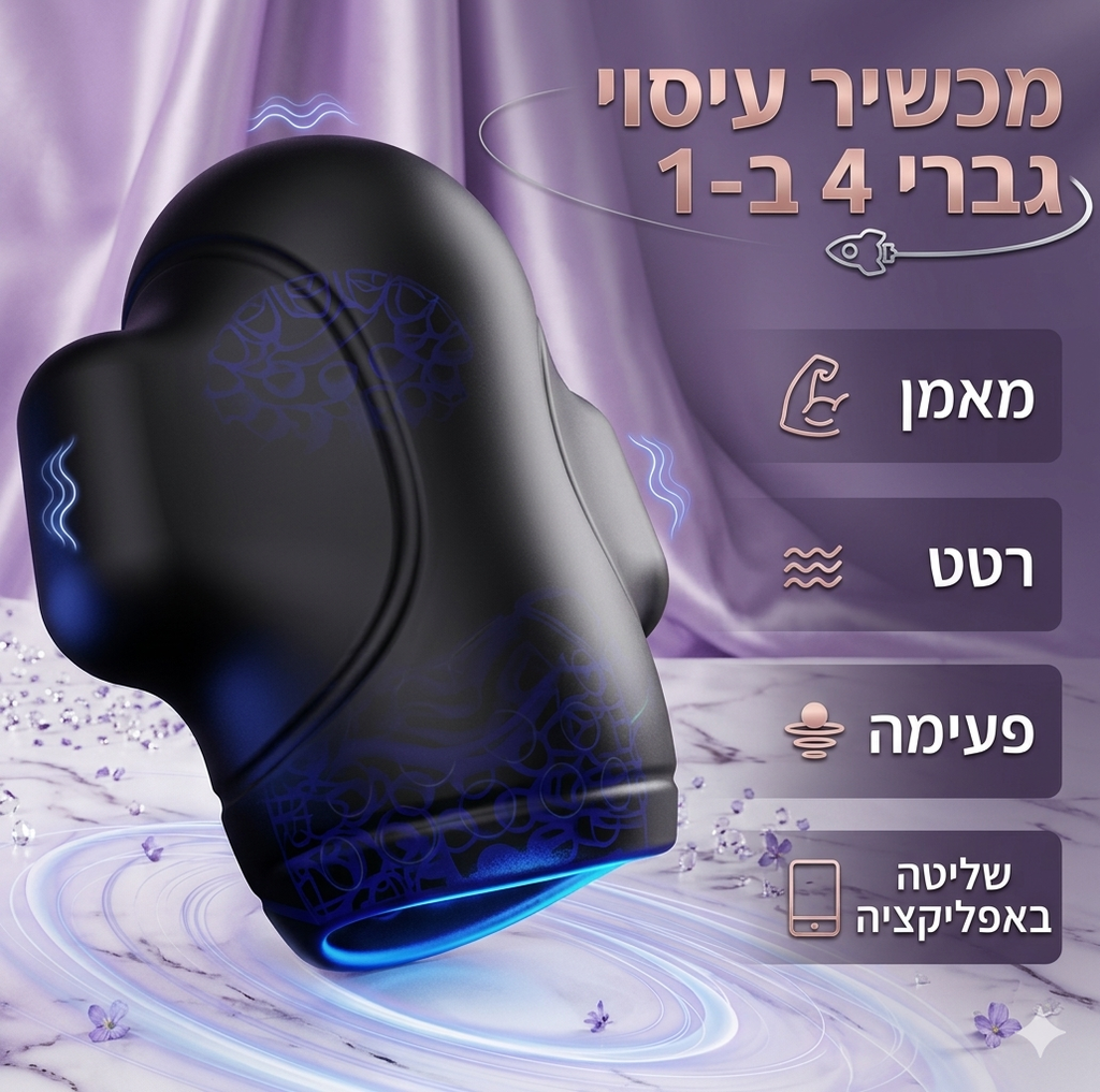 ויברטור לגברים עם אפליקציה – גירוי מתקדם ואימון שליטה