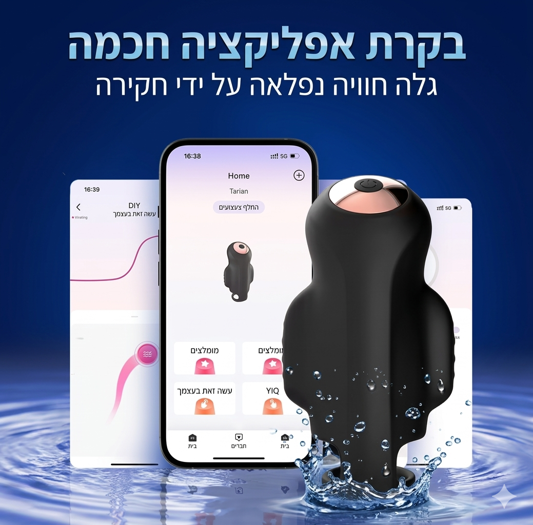 ויברטור לגברים עם אפליקציה – גירוי מתקדם ואימון שליטה