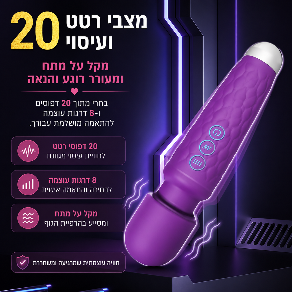 ויברטור רוטט מג׳יק וונד עם 20 מצבי עיסוי
