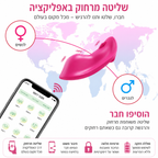 ויברטור לתחתונים בשלט רחוק